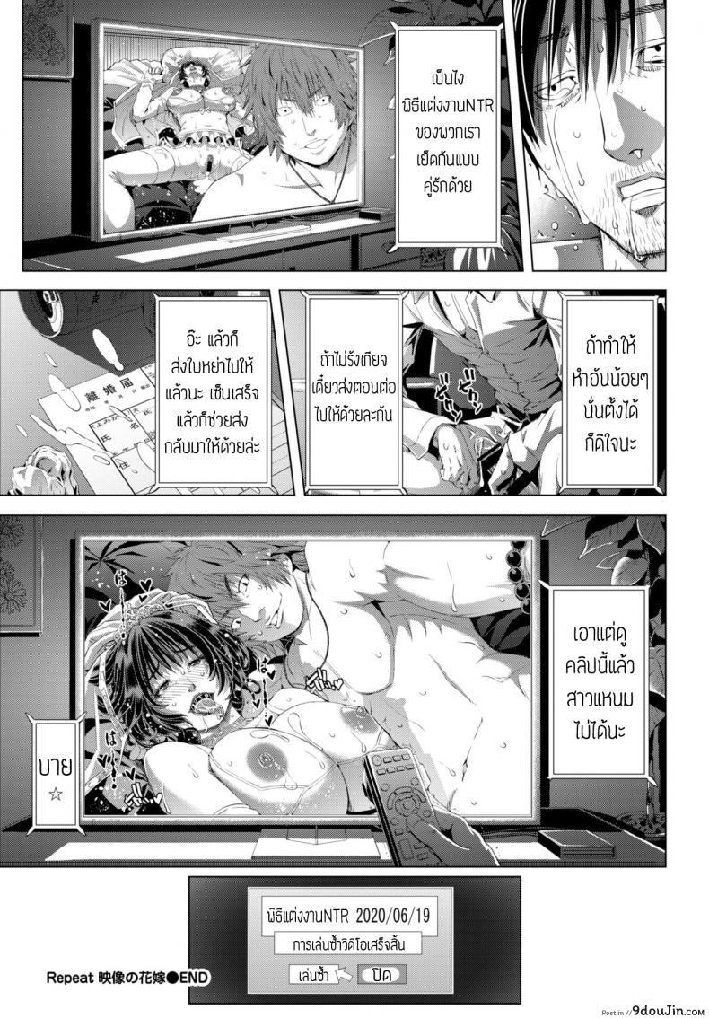 อ่านโดจิน Repeat eizou no hanayome [Tokie Hirohito] เล่นซ้ำ แปลไทย หน้าที่ 20