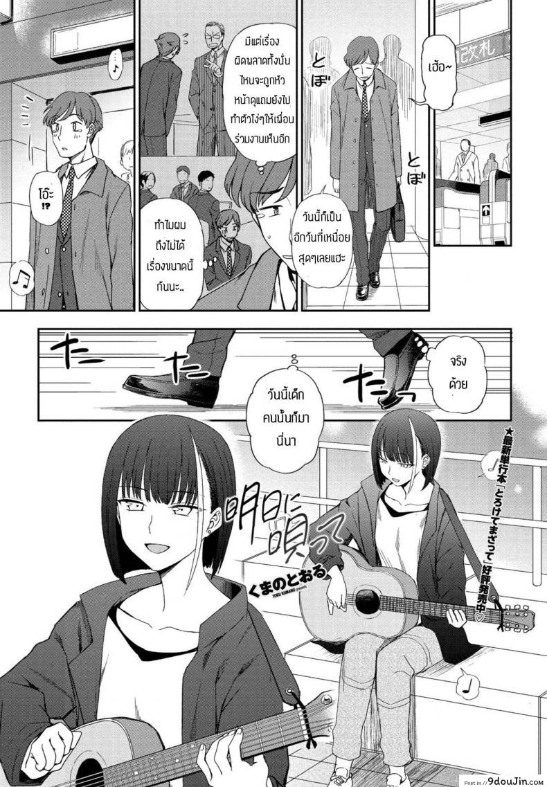 อ่านโดจิน หลงรักเสียงเพลงของเธอ [Kumano Tooru] Asu ni Utatte