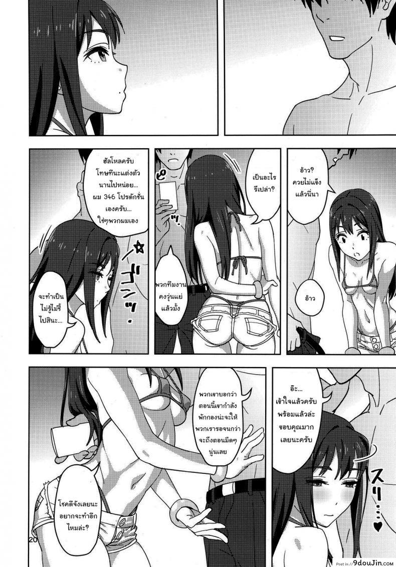 อ่านโดจิน จะทำอะไรก็รีบๆเข้านะ (C88) [SANDWORKS (Suna)] Shibushibu x (THE iDOLMASTER Cinderella Girls) แปลไทย หน้าที่ 17
