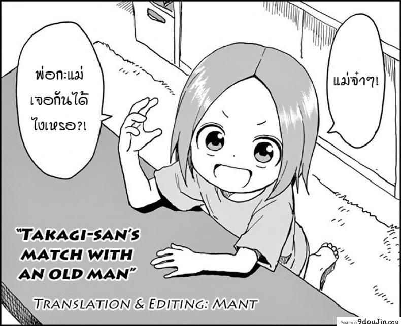 อ่านโดจิน เรียกมาทำให้ช้ำใจ [Terasu MC] Takagi-san & Oji-san to Shoubu (Karakai Jouzu no Takagi-san) แปลไทย หน้าที่ 17