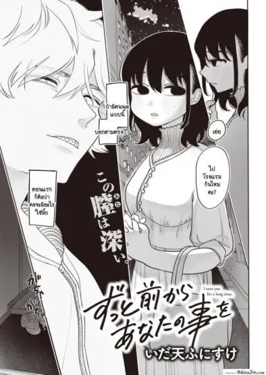 รู้ไหมที่ผ่านมาฉันคิดกับคุณอย่างไร [Idaten Funisuke] Zutto maekara anata no koto wo แปลไทย
