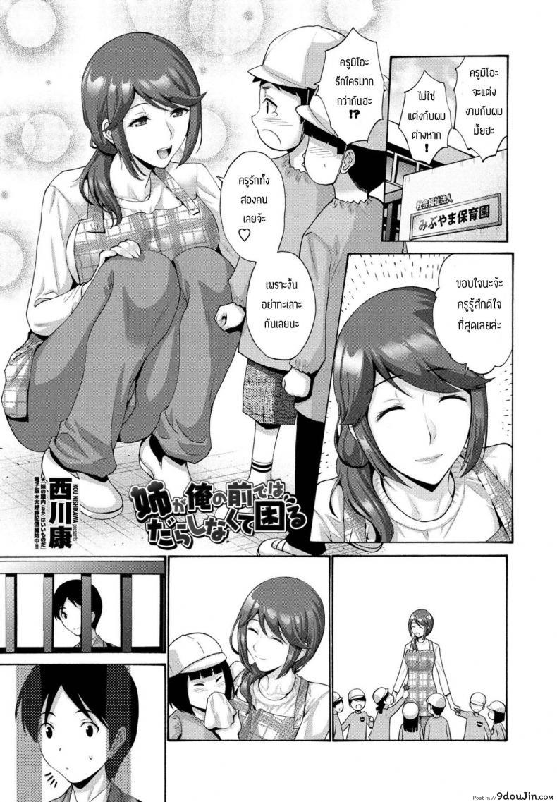 พี่สาวเป็นของผมเท่านั่่น [Nishikawa Kou] Ane ga ore no maede wa darashinakite komaru