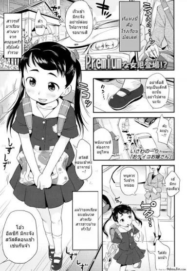 หนูเป็นสาวน้อยไม่ดีไปซะแล้ว [Isawa Nohri] (แปลไทย)