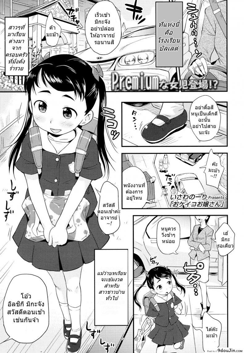 หนูเป็นสาวน้อยไม่ดีไปซะแล้ว [Isawa Nohri] Okeiko Ojou-san