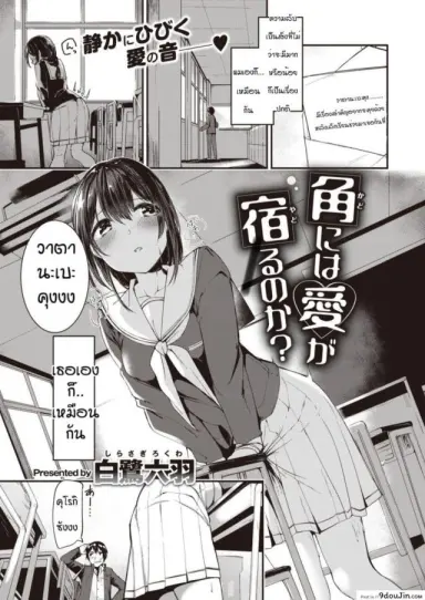 ความลับของคุโรกิซัง [Shirasagi rokuwa] Kadoniwa ai ga yodorunoka แปลไทย