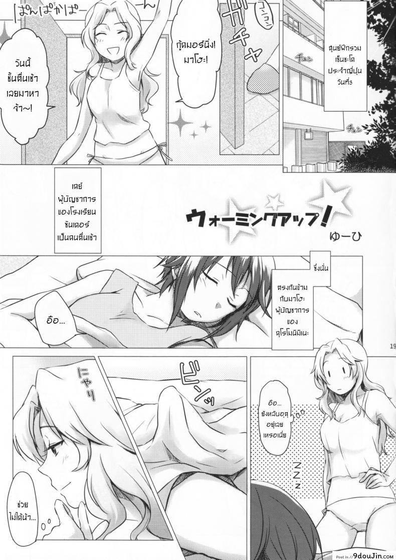 อ่านโดจิน Go Go Ahead! (Girls und Panzer) [Canary to Tsubame (Hayakawa Torinone, Yuhi)] แปลไทย หน้าที่ 18