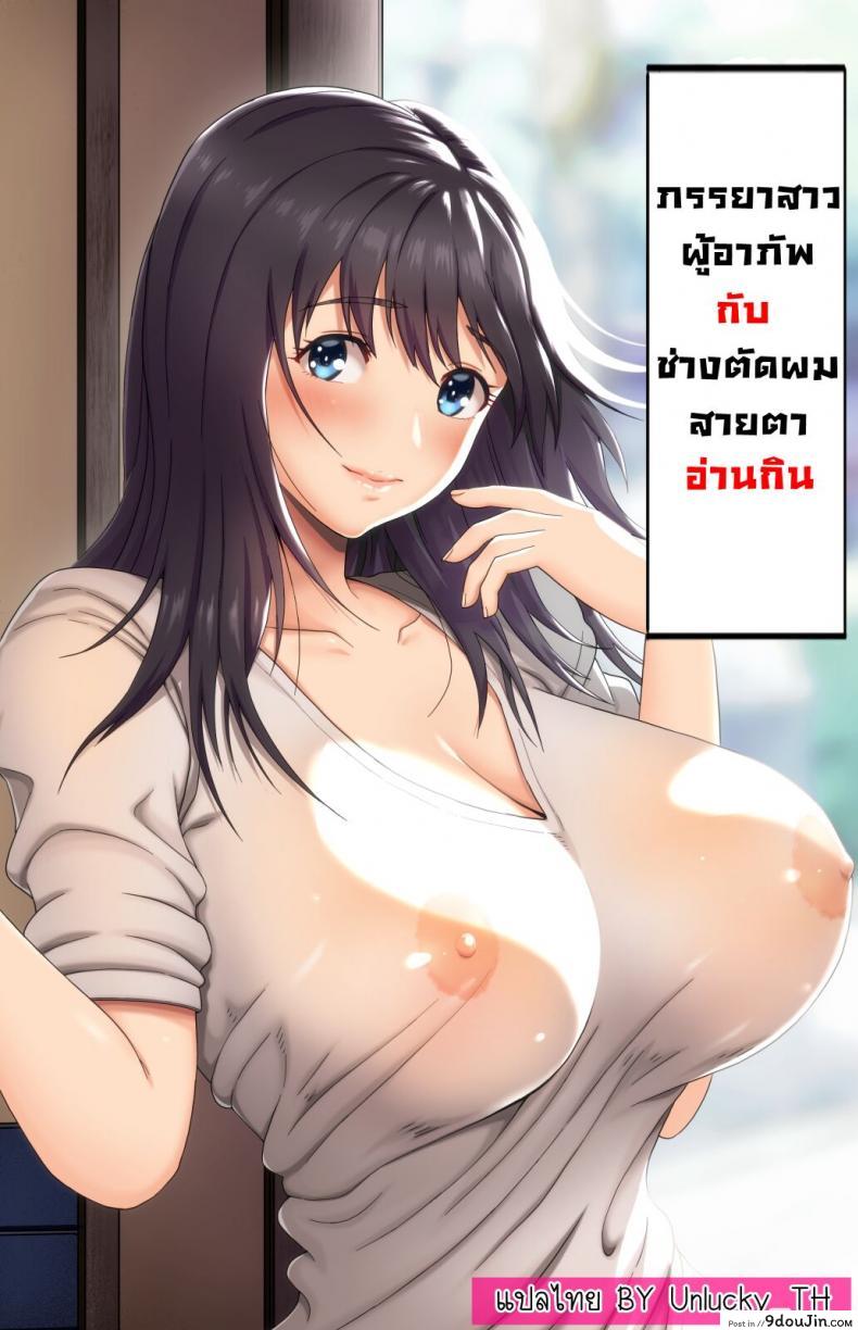 ภรรยาสาวผู้อาภัพกับช่างตัดผมสายตาอ่านกิน [Kamakiri Farm (Kamakiri)] Jimi na Tokoya ni Yattekita Wakazuma to Usugurai Tennai de