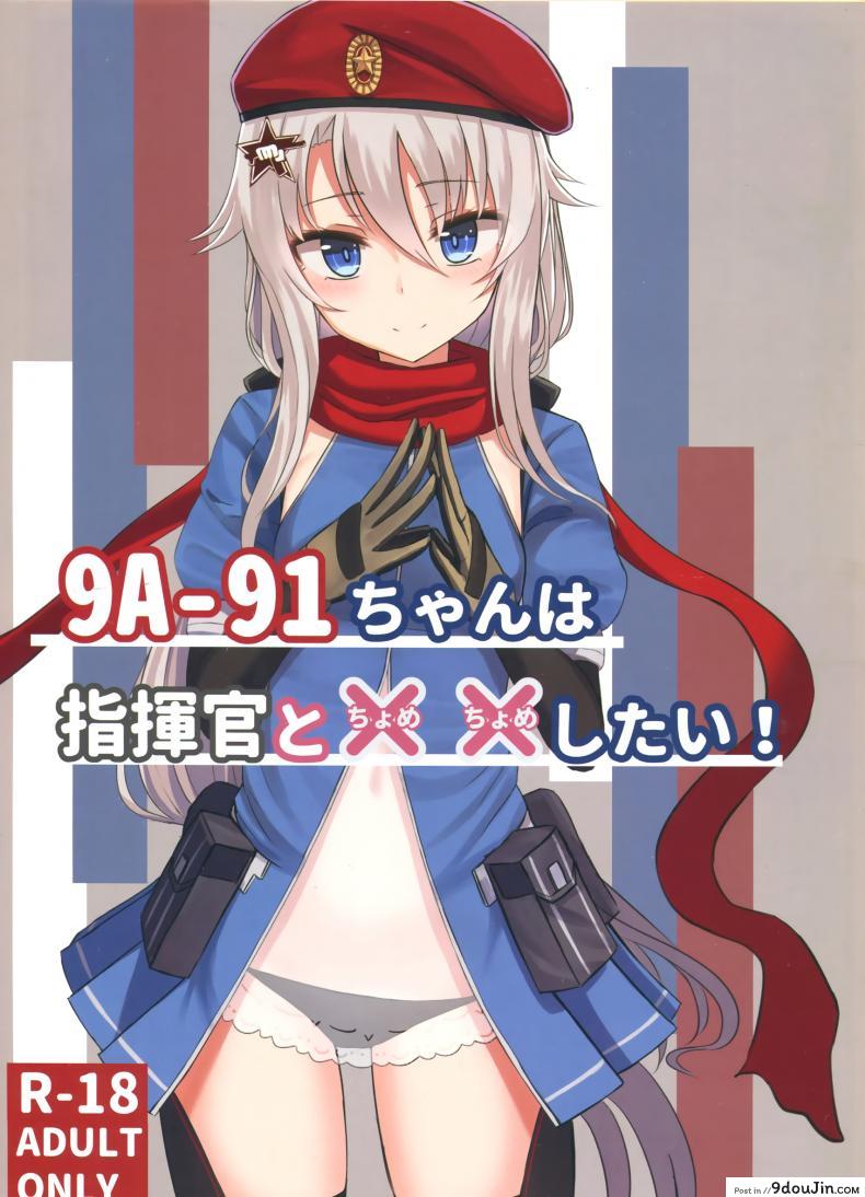 วางแผนไว้ตั้งแต่แรกแล้วค่ะ [Yakob] 9A-91-chan wa Shikikan to Chomechome Shitai! _ 9A-91 Wants to Do Naughty Things with Commander!