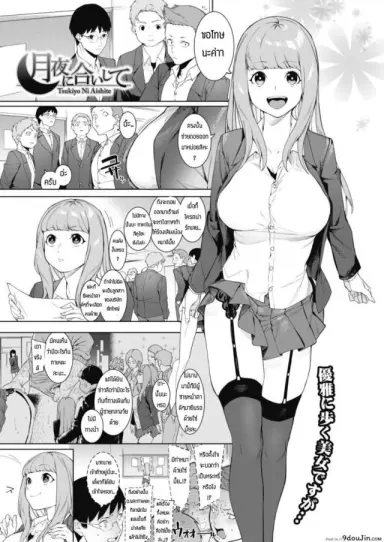 ถ้ามีค่าจ้างก็สู้ตาย [Menea The Dog] Tsukiyo Ni Aishite แปลไทย