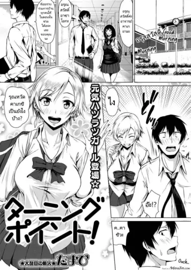 จะรอจนกว่าจะเรียนจบ [Tamabi] Turning Point! (COMIC Masyo 2019-07) อ่านฟรี
