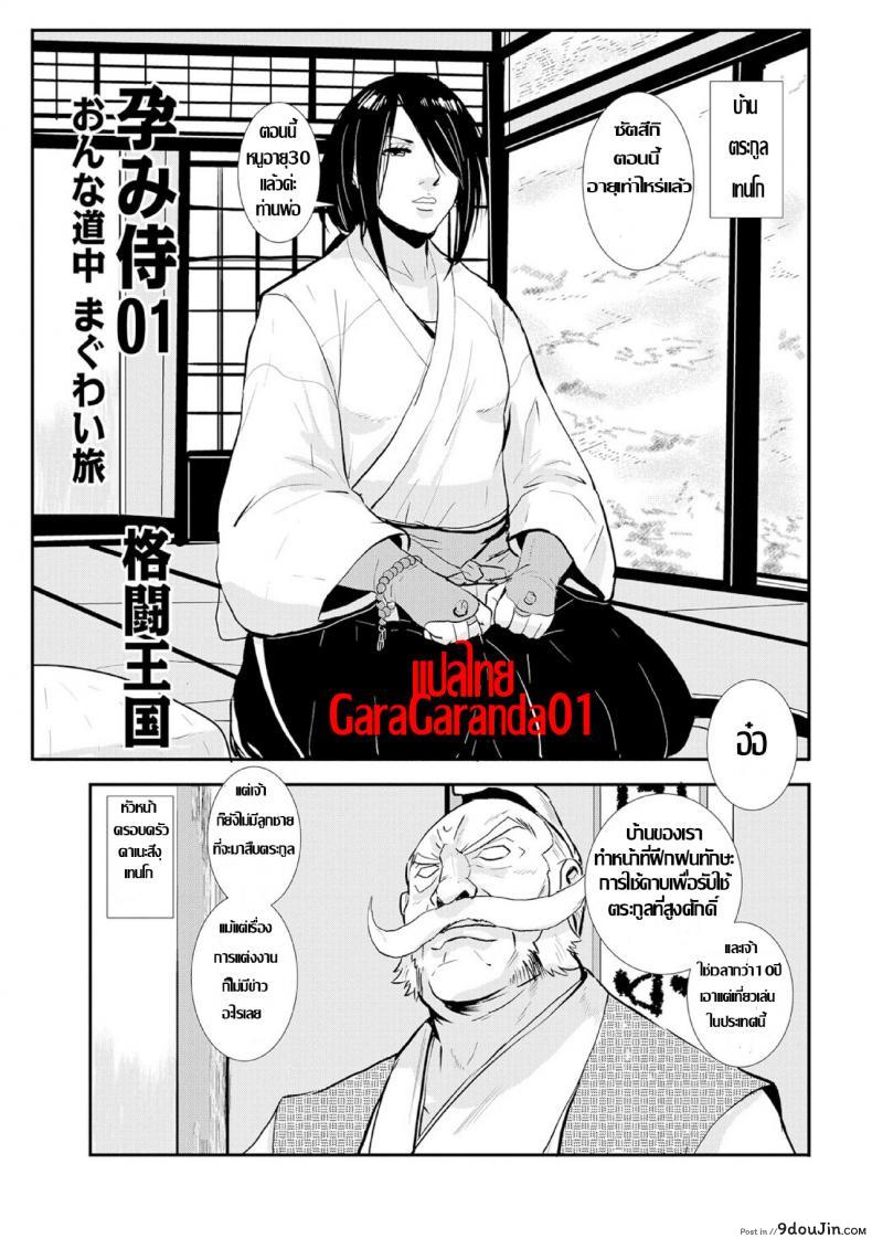 ซามูไรตั้งท้อง [Kakutou Oukoku] Harami samurai