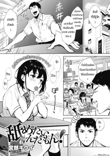 [Miyabe Kiwi] Nametaindamon! ถึงวัยอยากเลียแล้วนี่น้า อ่านฟรี