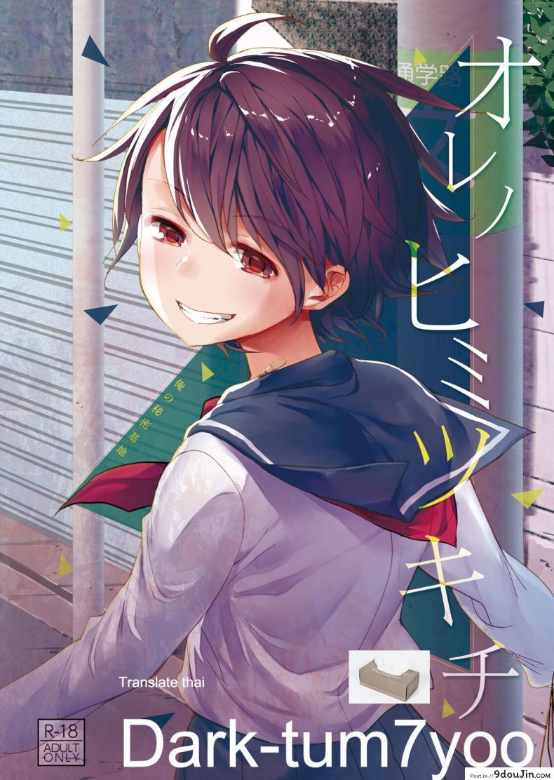 อ่านโดจิน [Okadatei (Okada Kou)] Ore no Himitsu Kichi