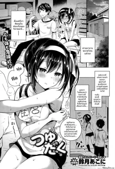 [Suzuki Akoni] Tsuyudaku (COMIC BAVEL 2015-10) แปลไทย