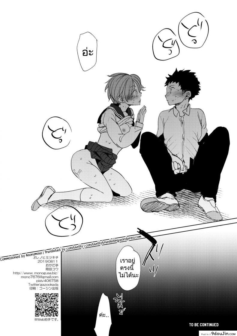 อ่านโดจิน [Okadatei (Okada Kou)] Ore no Himitsu Kichi (แปลไทย) หน้าที่ 33