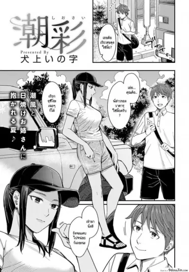 สเน่ห์ของกลิ่นทะเล [Inukami Inoji] Shiosai อ่านฟรี