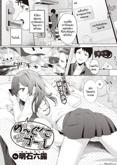 น้องสาวแสนขี้เกียจที่ผมต้องดูแล [Akashi Rokuro] Mendokusa Girl แปลไทย