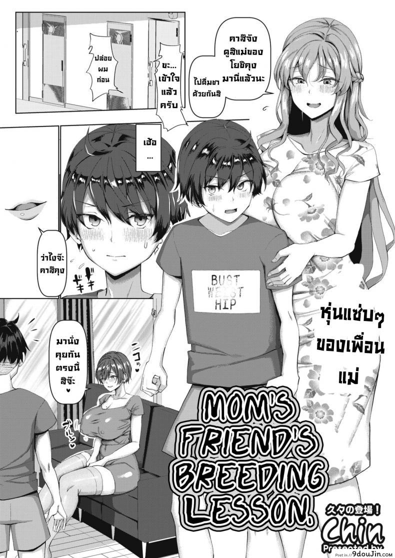บทเรียนเซ็กส์กับเพื่อนแม่ [Chin] Mamatomo Koubi Teaching  My Mom’s Friend’s Breeding Lesson