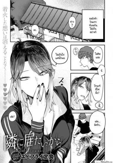 เพราะอยากอยู่เคียงข้างเธอไง [Ebi Fry Teishoku] Tonari ni itaikara แปลไทย