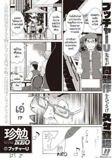 การทำงานของนักวาดมังงะลามกที่ประสบความสำเร็จ [Butcha-U] Chinben NEO แปลไทย