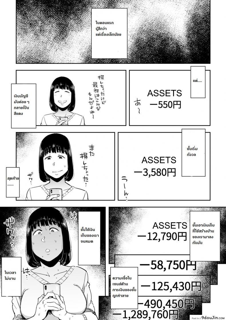 อ่านโดจิน การลงทุนมีความเสี่ยง [Gikeizuke] My Home Shikin o Kabu de Tokashita Hitozuma wa ภาค 1 (แปลไทย) หน้าที่ 6