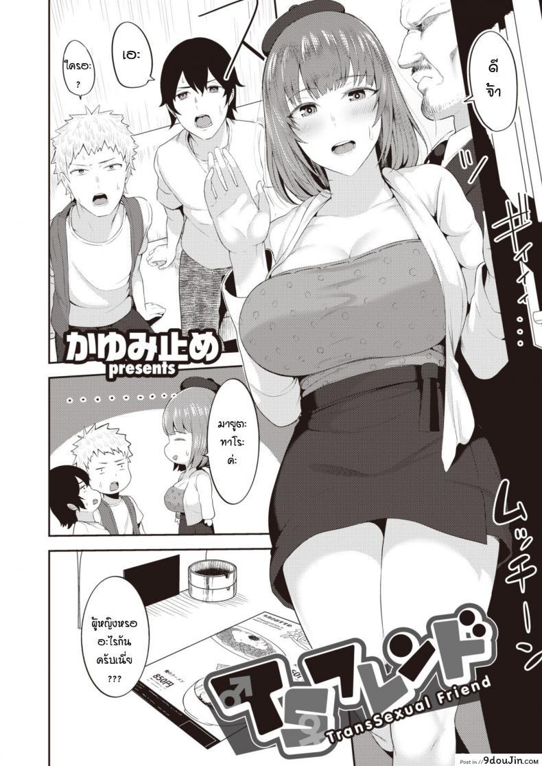 อ่านโดจิน เจอกันครั้งแรกก็จัดสะแล้ว [Kayumidome] TransSexual Friend หน้าที่ 2