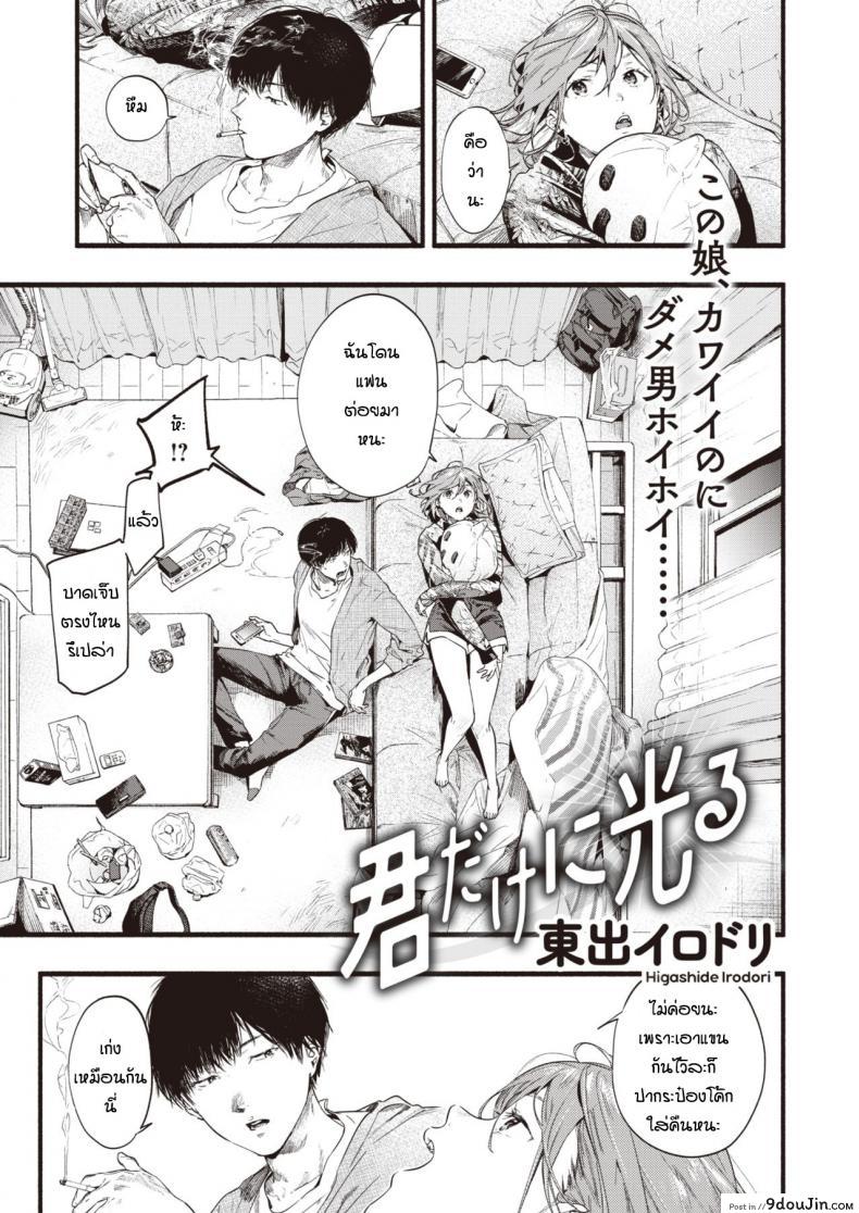 ปรึกษาจนกว่าจะเป็นตัวจริง [Higashide Irodori] Kimidakeni hikaru