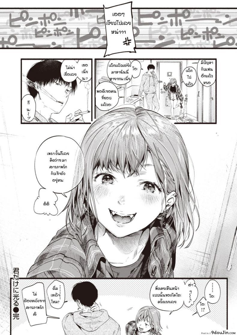 อ่านโดจิน ปรึกษาจนกว่าจะเป็นตัวจริง [Higashide Irodori] Kimidakeni hikaru แปลไทย หน้าที่ 24