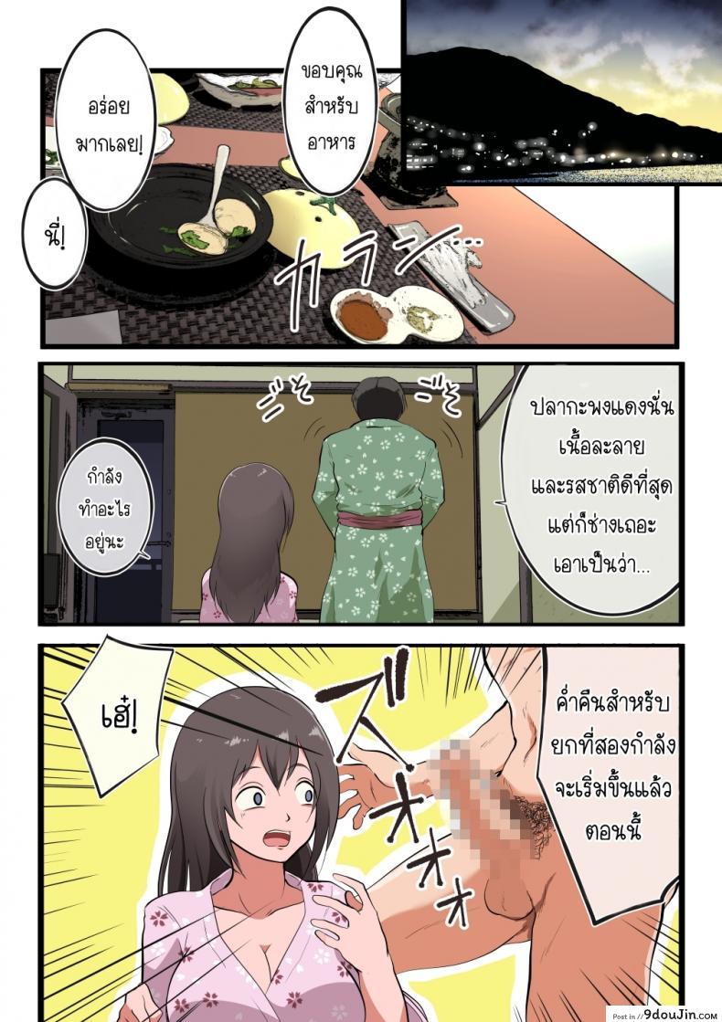อ่านโดจิน ทริปบ่อน้ำพุร้อนแห่งการเล่นชู้ [Matsumoto Jikyuuryoku] Niizuma-san ga Maotoko-san to Onsen Ryokou ni Iku Hanashi แปลไทย หน้าที่ 15