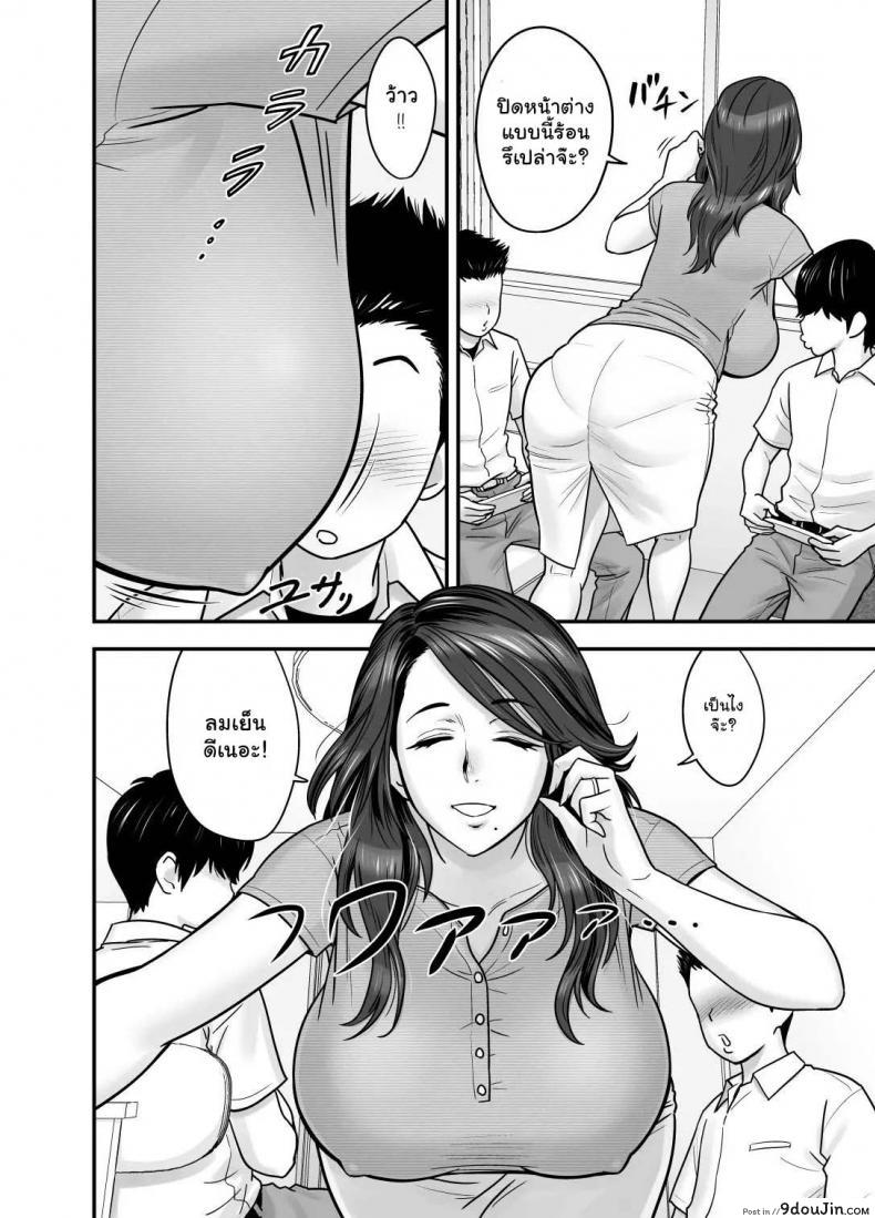 อ่านโดจิน รักแรกของผมคือคุณแม่ [Re-Fire (Tatsunami Youtoku)] Hitozuma de Mama de Hatsukano แปลไทย หน้าที่ 6