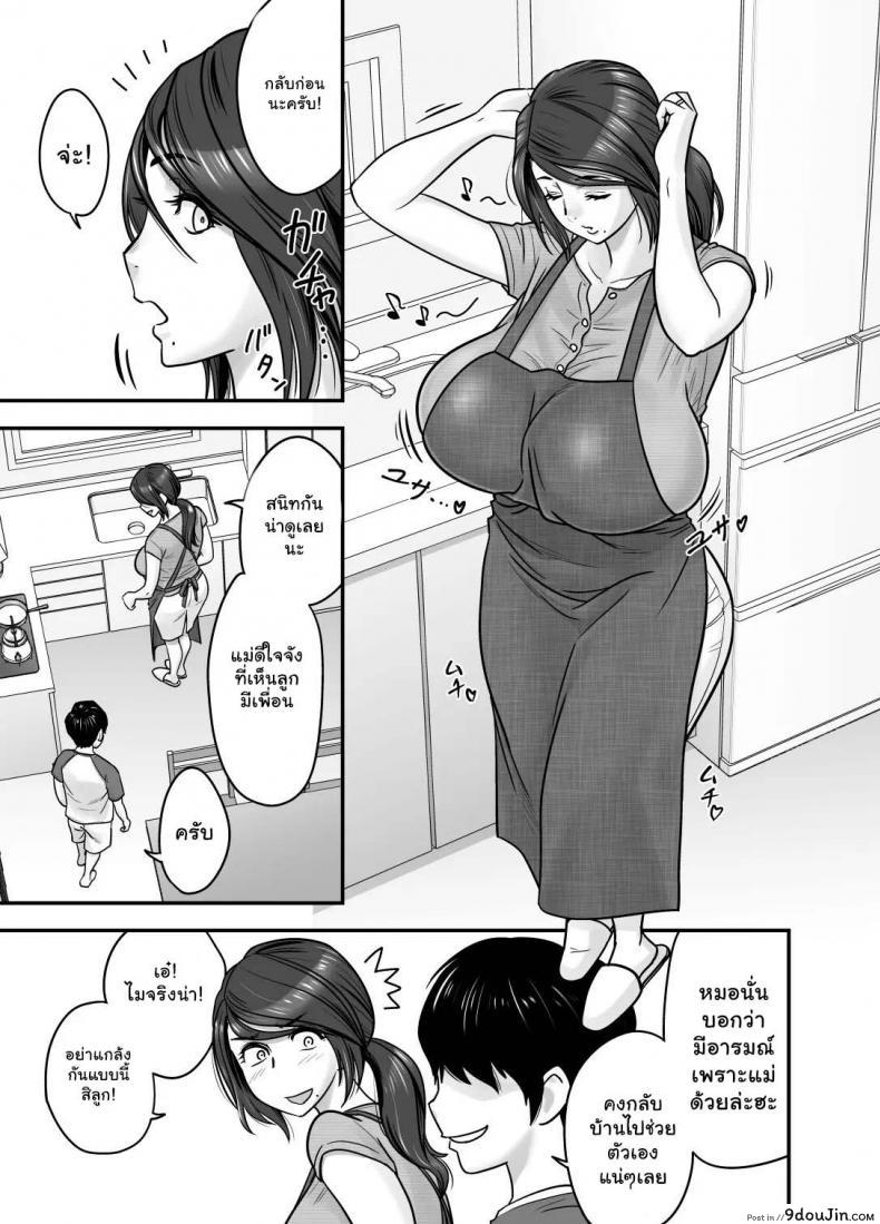อ่านโดจิน รักแรกของผมคือคุณแม่ [Re-Fire (Tatsunami Youtoku)] Hitozuma de Mama de Hatsukano แปลไทย หน้าที่ 9