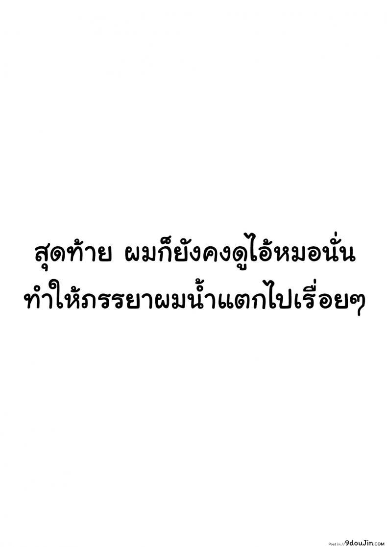 อ่านโดจิน I Kept Watching While a Man Made My Wife Cum Over and Over [Sanku] แปลไทย หน้าที่ 22