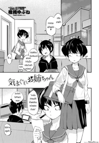 พี่สาวอยากลอง [Toushiki Yubune] Kimagure Onee-chan แปลไทย