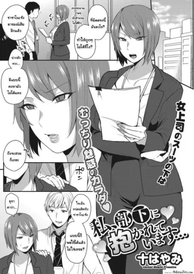 [Mogiki Hayami] Watashi, Buka ni Dakareteimasu แปลไทย