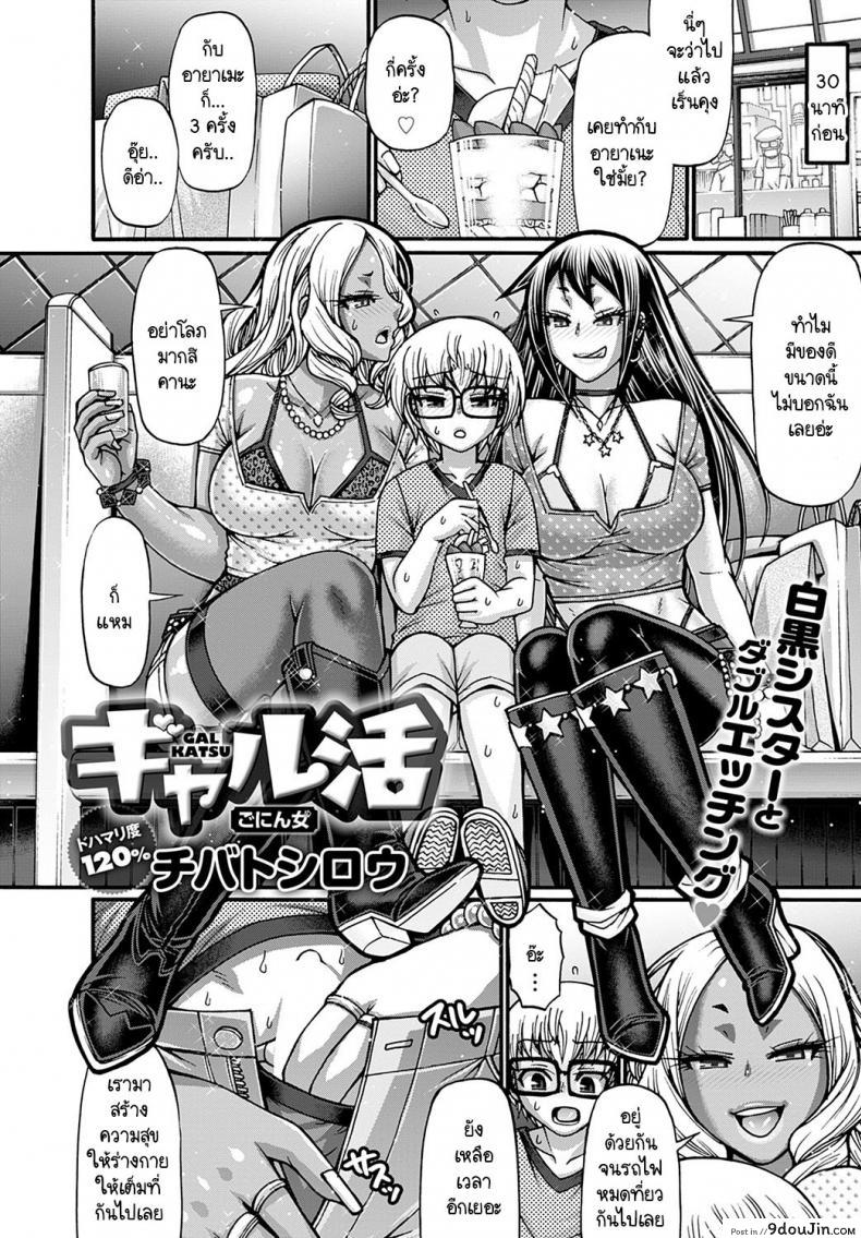 อ่านโดจิน หนุ่มน้อยผู้น่ารักกับสาวแกลสายล่าแต้ม [Chiba Toshirou] Gal-Katsu Goninme หน้าที่ 2