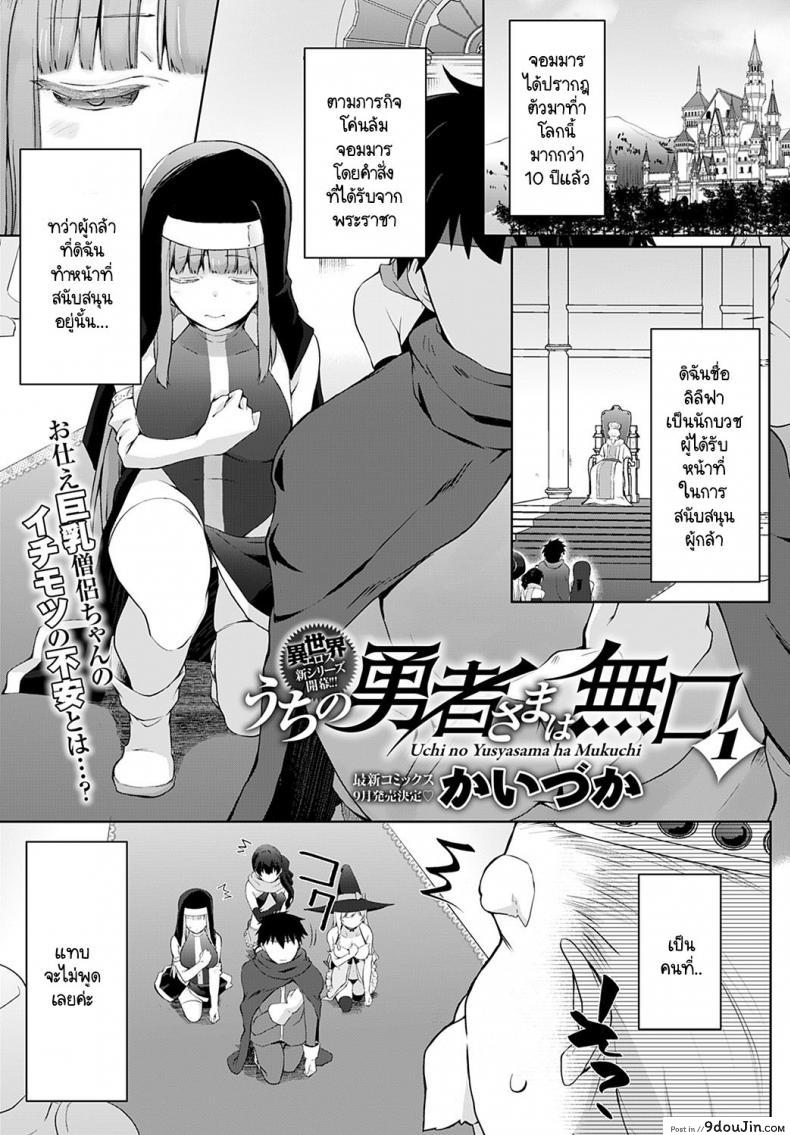 อ่านโดจิน ผู้กล้าของพวกเราเป็นคนไม่พูด [Kaiduka] Uchi no Yusyasama ha Mukuchi