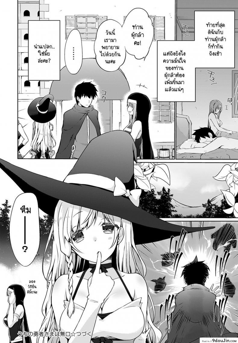 อ่านโดจิน ผู้กล้าของพวกเราเป็นคนไม่พูด [Kaiduka] Uchi no Yusyasama ha Mukuchi (แปลไทย) หน้าที่ 20