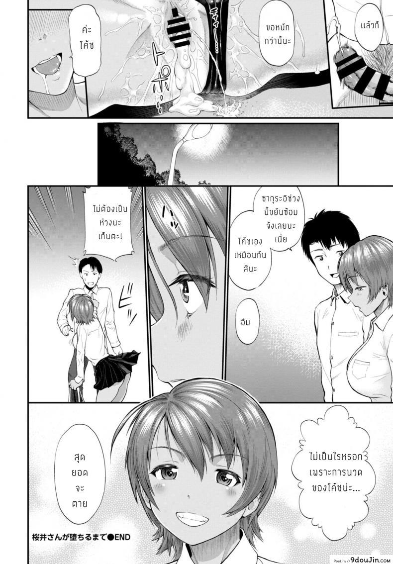 อ่านโดจิน จนกว่าจะถึงวันแข่งขัน [Minato Itoya] Sakurai San ga ochiru made แปลไทย หน้าที่ 24