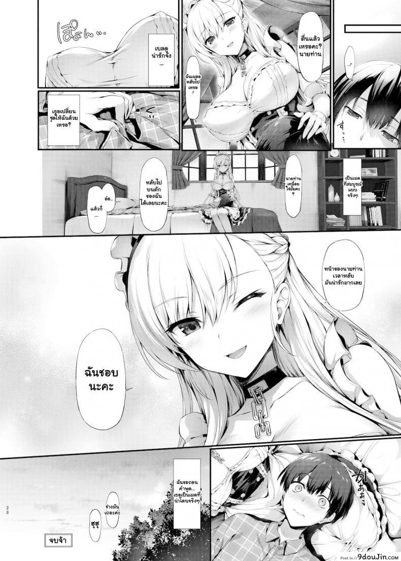 อ่านโดจิน ให้ดิฉันช่วยนะคะ [Neko wa Manma ga Utsukushii (Hisasi)] Bel to Lesson Lesson With Bel (Azur Lane) แปลไทย หน้าที่ 26