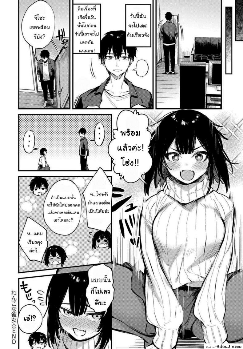 อ่านโดจิน ฉันก็อยากให้ตามใจบ้างนะ [Danimaru] Wanko na Kanojo อ่านฟรี หน้าที่ 20