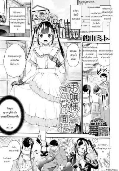 การสอบสุดประหลาดของคุณหนู [Tsuruyama Mito] Ojosama no Ikenai Mensetsu แปลไทย