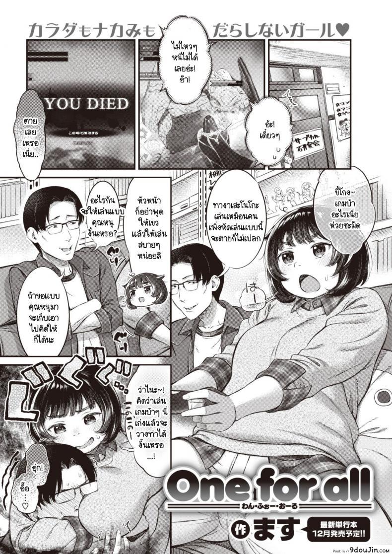 ชมรเหงาใจ ชาย 3 หญิง 1 [Masu] One for all