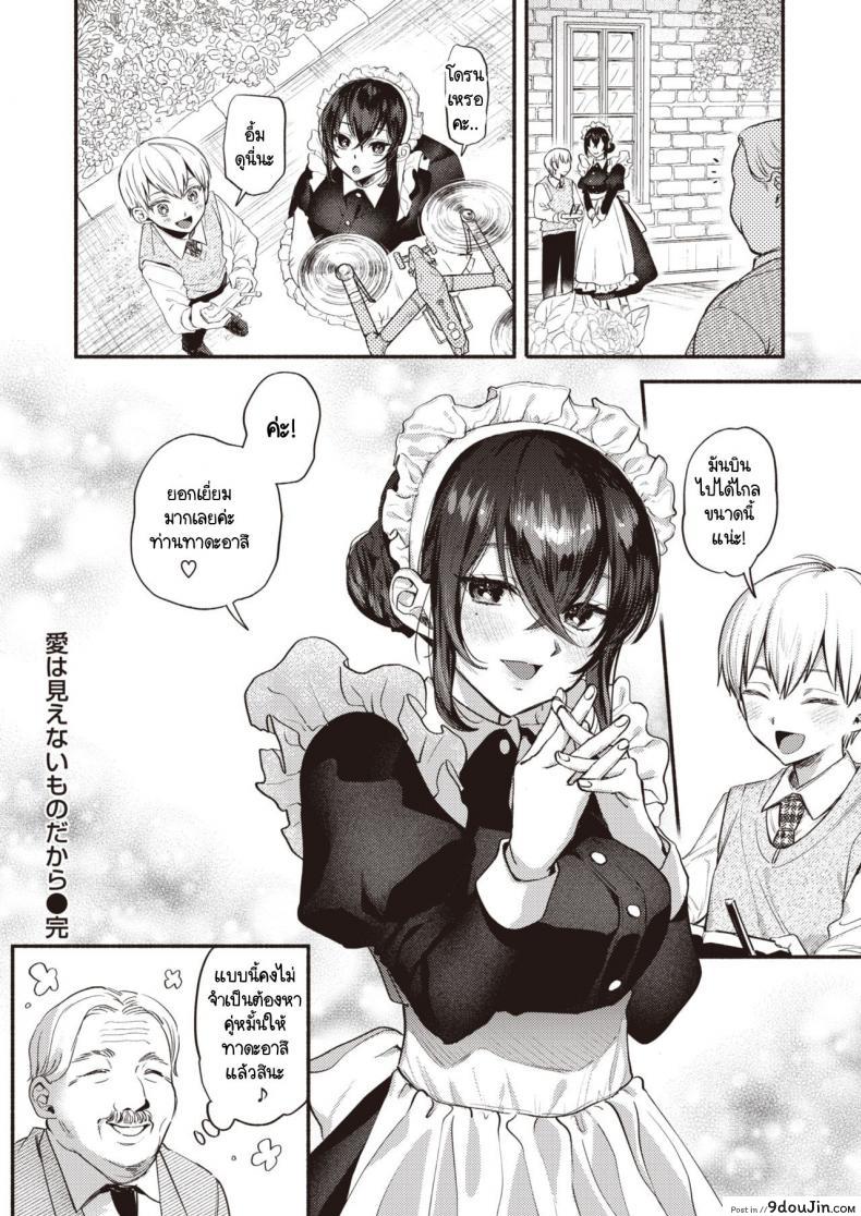 อ่านโดจิน Ai wa Mienai Mono dakara – My only LOVE service maid [Chimple Hotter] ขอปฏิบัติหน้าที่เมดก่อนคุณหนูจะมีคู่หมั้น แปลไทย หน้าที่ 20