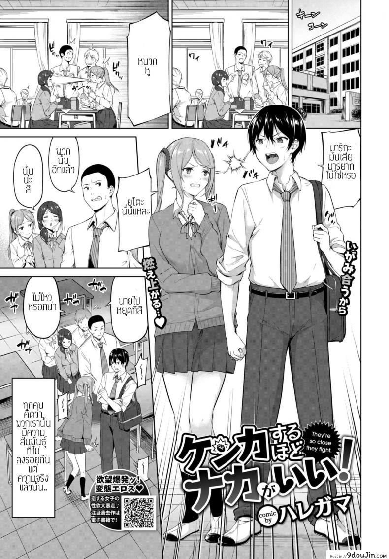 ทะเลาะเพื่อรักกัน [Haregama Shiina] Kenkasuru hodo naka ga ii