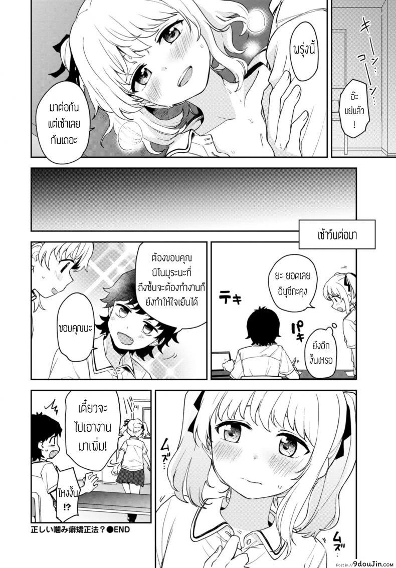 อ่านโดจิน แก้นิสัยชอบกัด [Itsuki Kuro] Tadashii Kamiguse Kyouseihou แปลไทย หน้าที่ 20