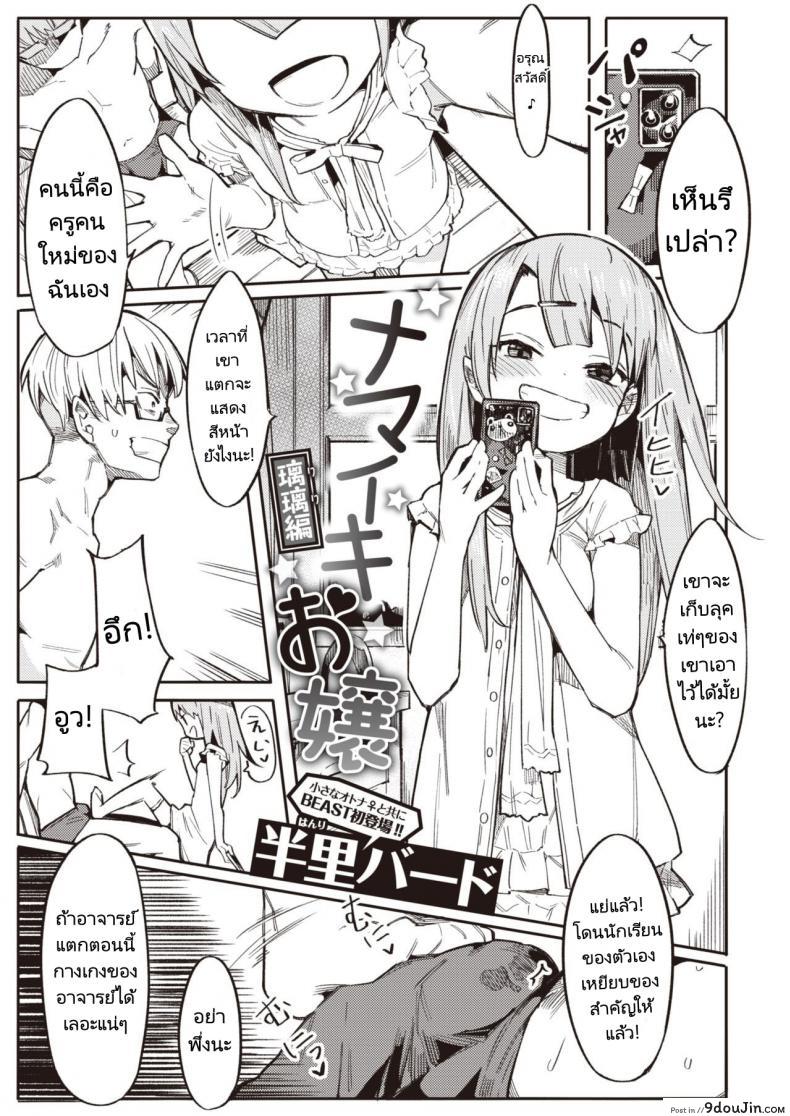 ทำให้หนูเป็นนักเรียนของอาจารย์ทีค่ะ [Henrybird] Namaiki Ojou ~Riri Hen~  Cheeky Rich Brats ~Riri Edition~ (COMIC Kairakuten BEAST 2020-07)