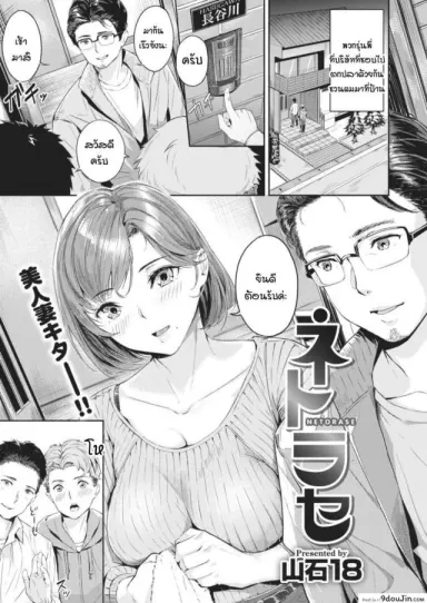 ความสุขที่แท้จริงของคุณสามี [Yamaishi Juhachi] Netorase แปลไทย