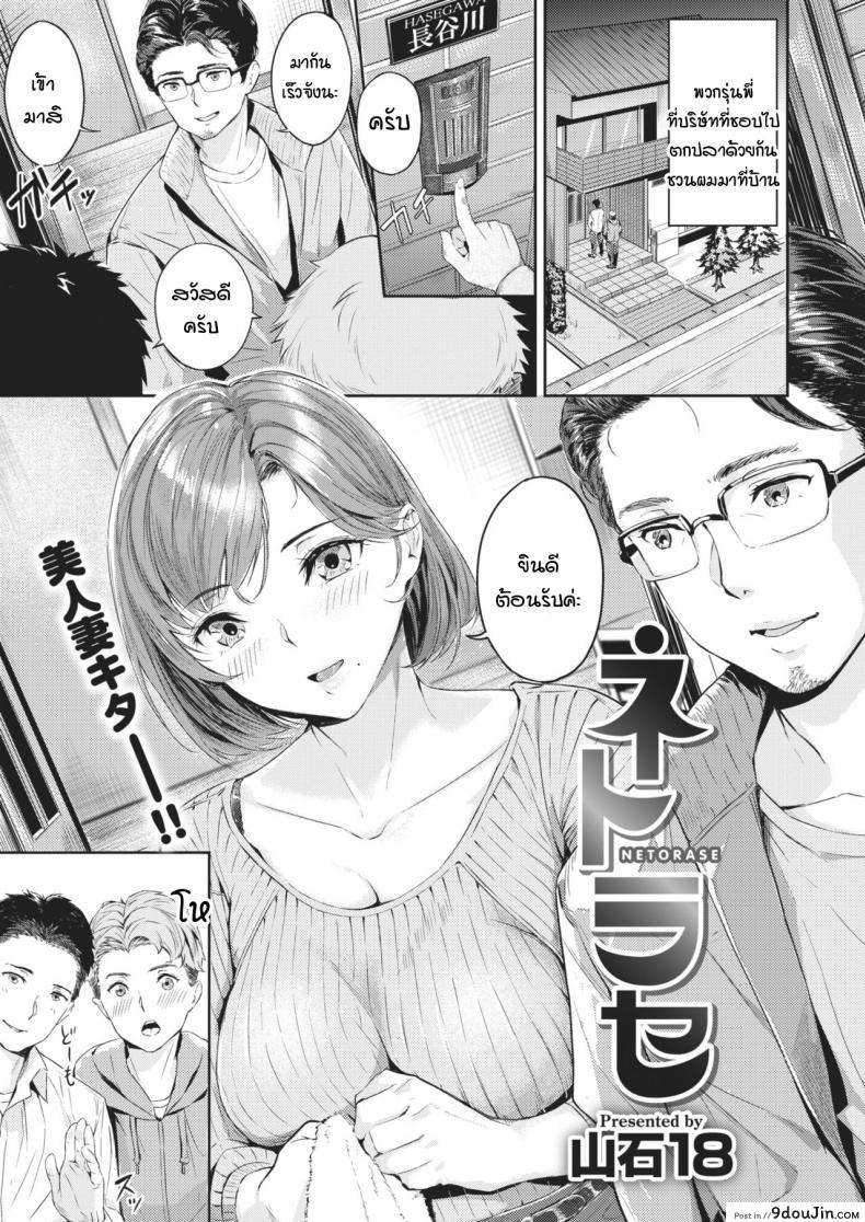 ความสุขที่แท้จริงของคุณสามี [Yamaishi Juhachi] Netorase