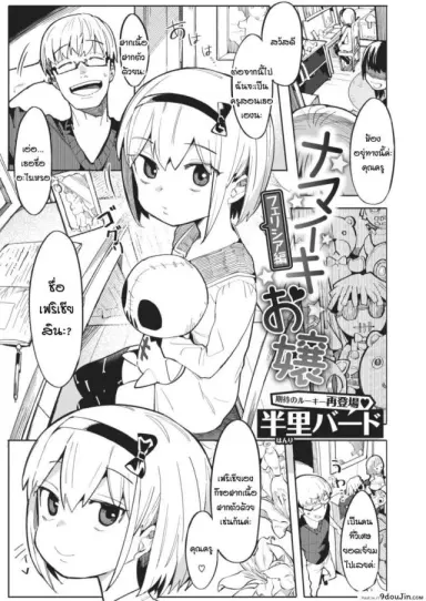 ครูคนใหม่ กับเฟริเชีย โลลิปืนดุ [Henrybird] Namaiki Ojou ~Felicia Hen~ แปลไทย