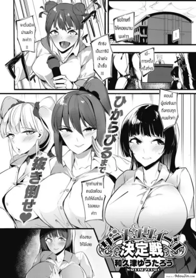 ศึกชิงราชินีเจ้าแห่งน้ำเชื้อ [Wakutsu yutaro] Zamenkuin kettei-sen แปลไทย